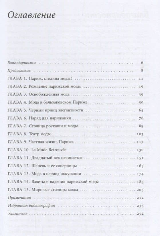 Парижская мода: культурная история — Валери Стил (2)