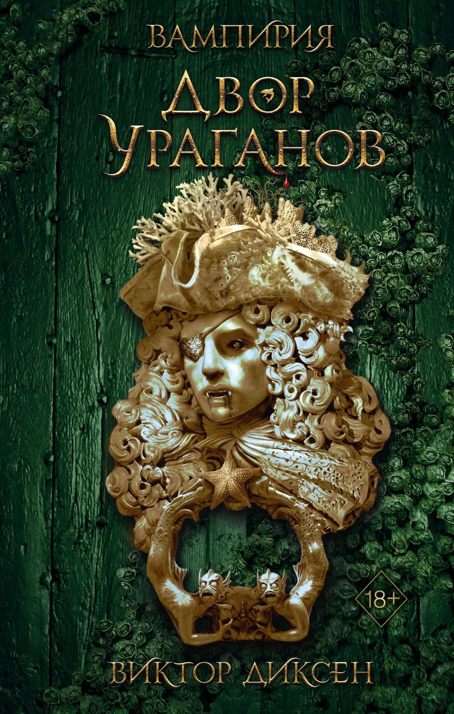 Двор Ураганов (#3) — Виктор Диксен