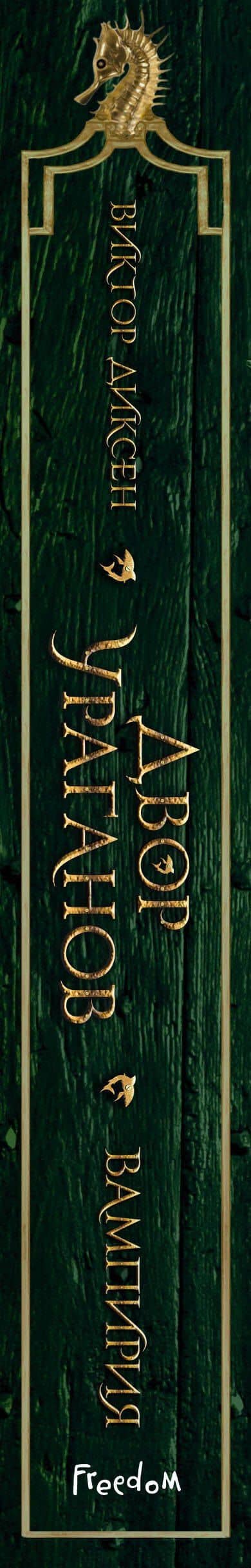 Двор Ураганов (#3) — Виктор Диксен (3)