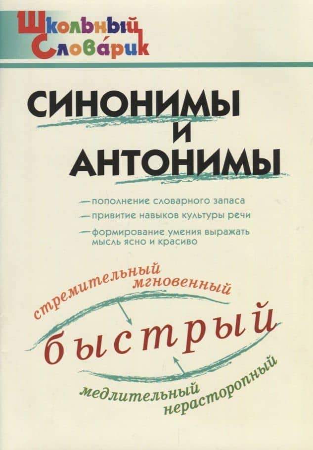 Синонимы и антонимы
