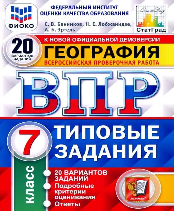 ВПР ФИОКО. География. 7 класс. Типовые задания. 20 вариантов. С ответами. ФГОС — Анна Борисовна Эртель
