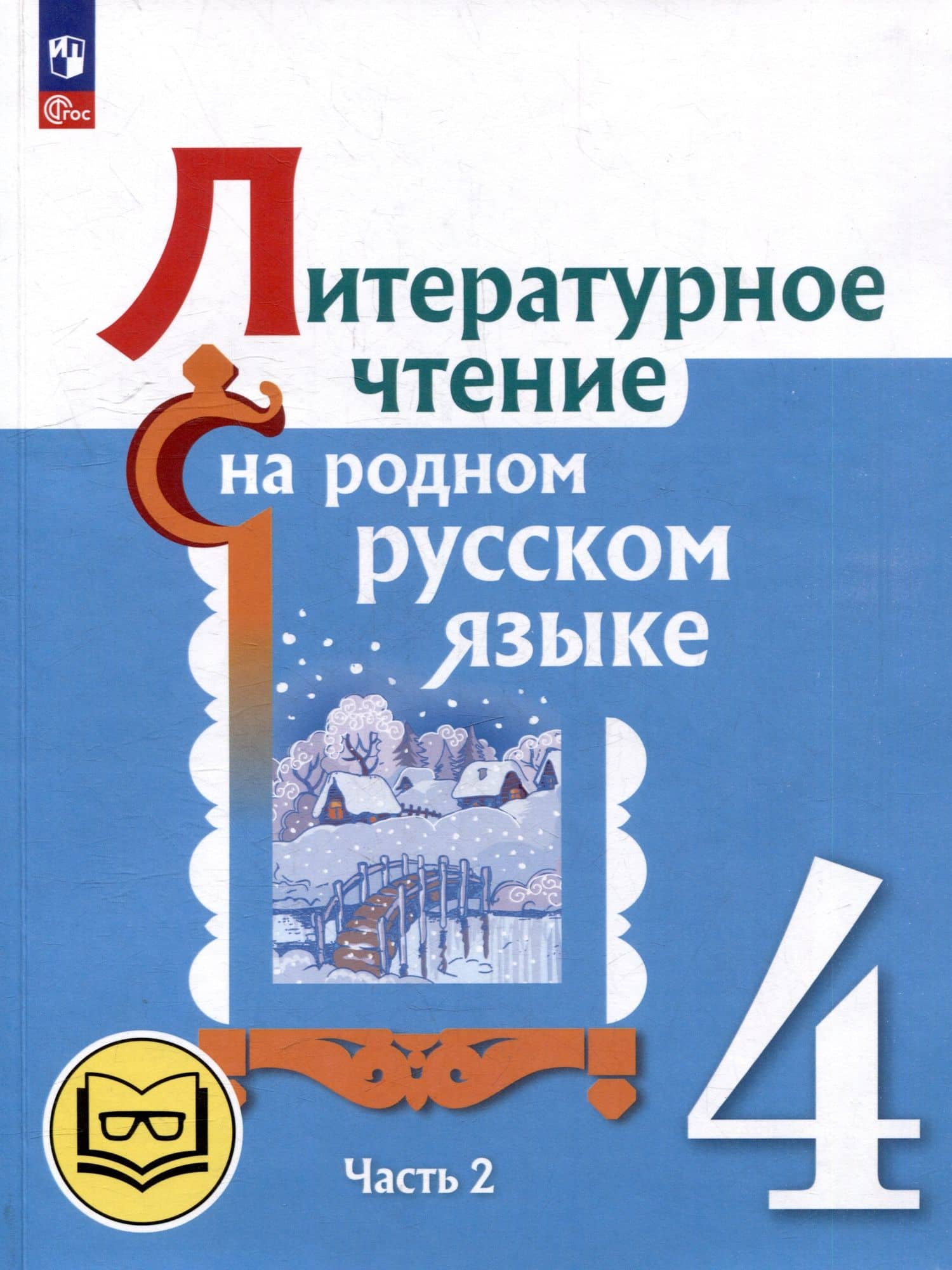 Литературное чтение на родном русском языке. 4 класс. Учебное пособие. В 2-х частях. Часть 2 — Ольга Макаровна Александрова