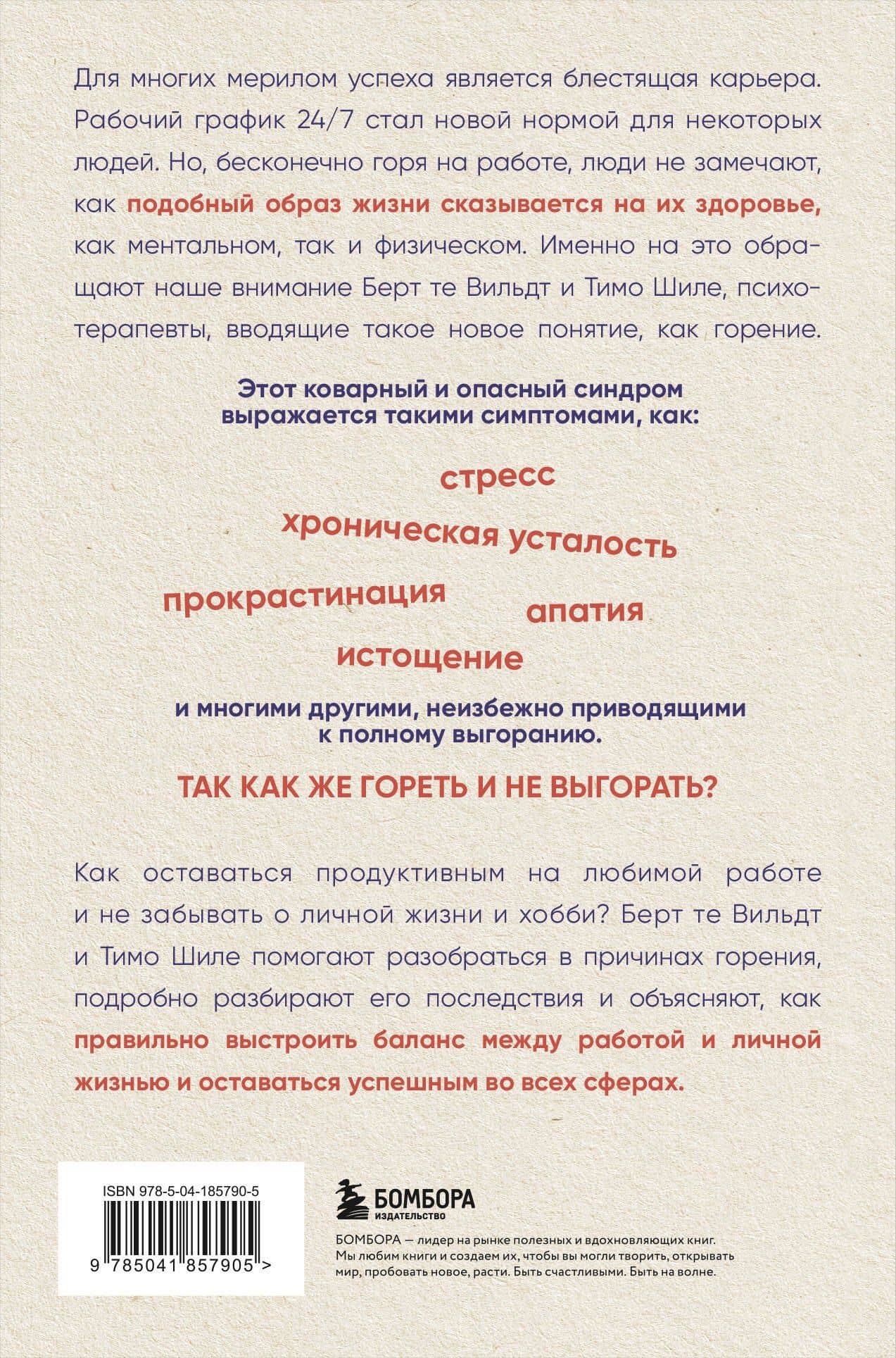 В шаге от выгорания. Сбалансированный план действий, как вырваться из замкнутого круга хронической усталости — Берт те Вильдт (2)