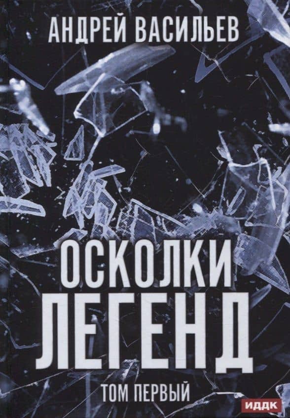 Осколки легенд. Т. 1 — Андрей Васильев