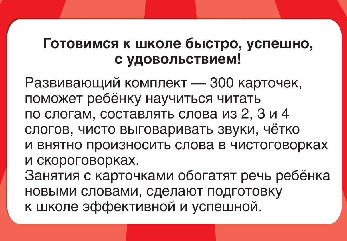 300 карточек для обучения чтению и развитию речи — Валентина Геннадьевна Дмитриева (2)