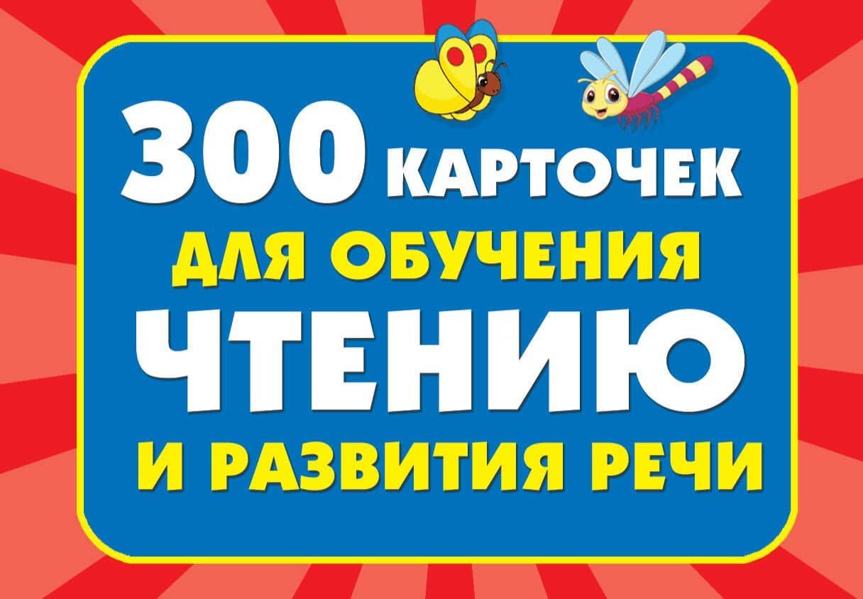 300 карточек для обучения чтению и развитию речи — Валентина Геннадьевна Дмитриева