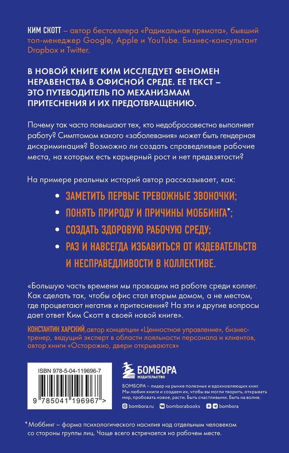 Антология офисного неравенства. Природы и механизмы притеснения сотрудников. — Ким Скотт (2)