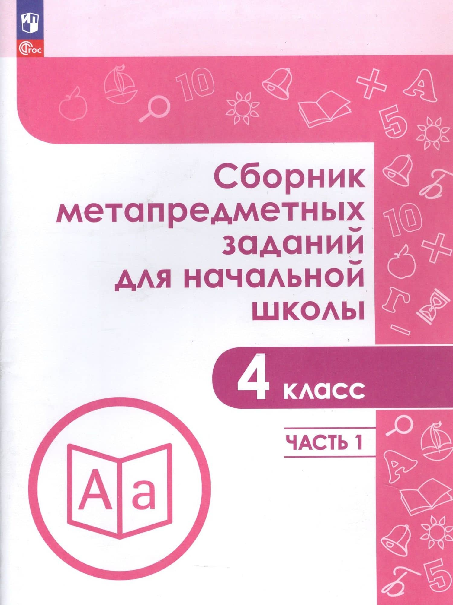 Сборник метапредметных заданий для начальной школы. 4 класс. Учебное пособие. В двух частях. Часть 1. — Елена Юрьевна Кононова (3)