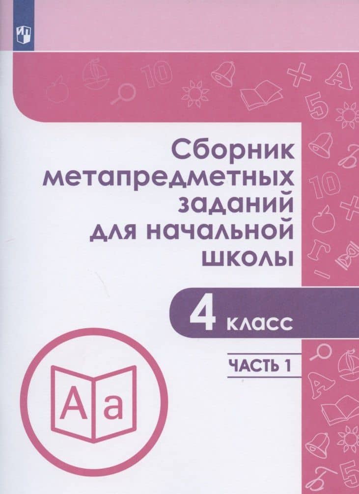 Сборник метапредметных заданий для начальной школы. 4 класс. Учебное пособие. В двух частях. Часть 1. — Елена Юрьевна Кононова