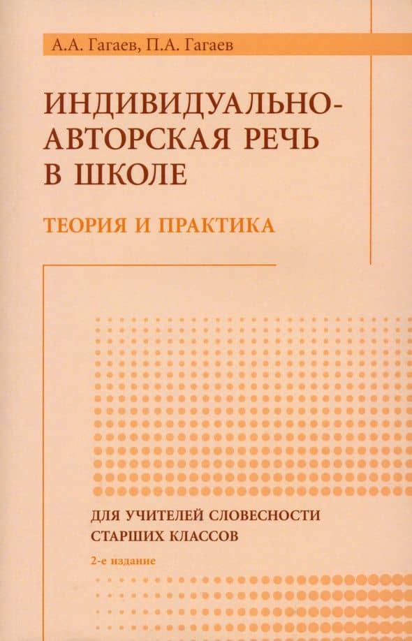 Индивидуально-авторская речь в школе. Теория и практика. Монография