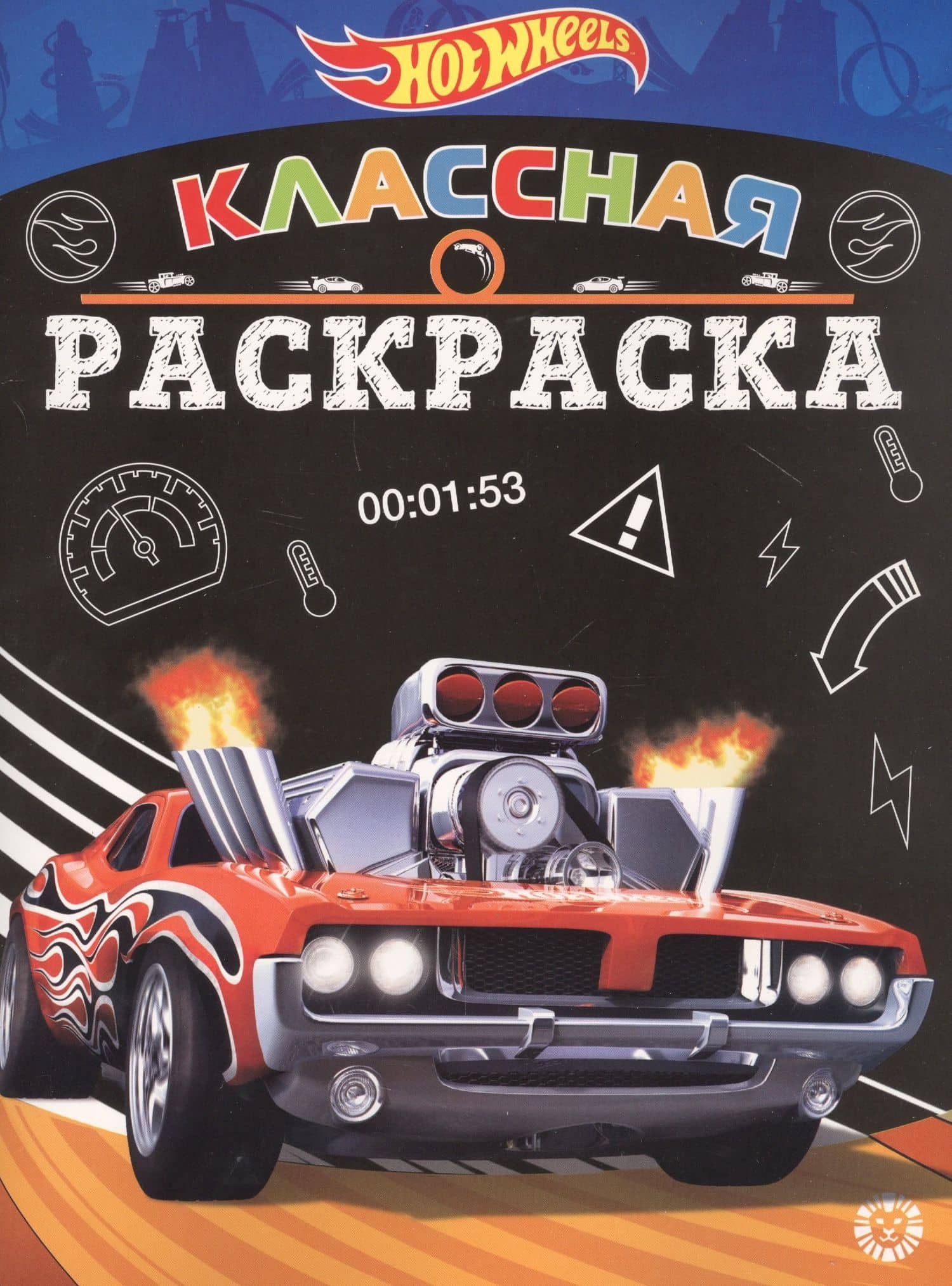 Классная раскраска "Hot Wheels"