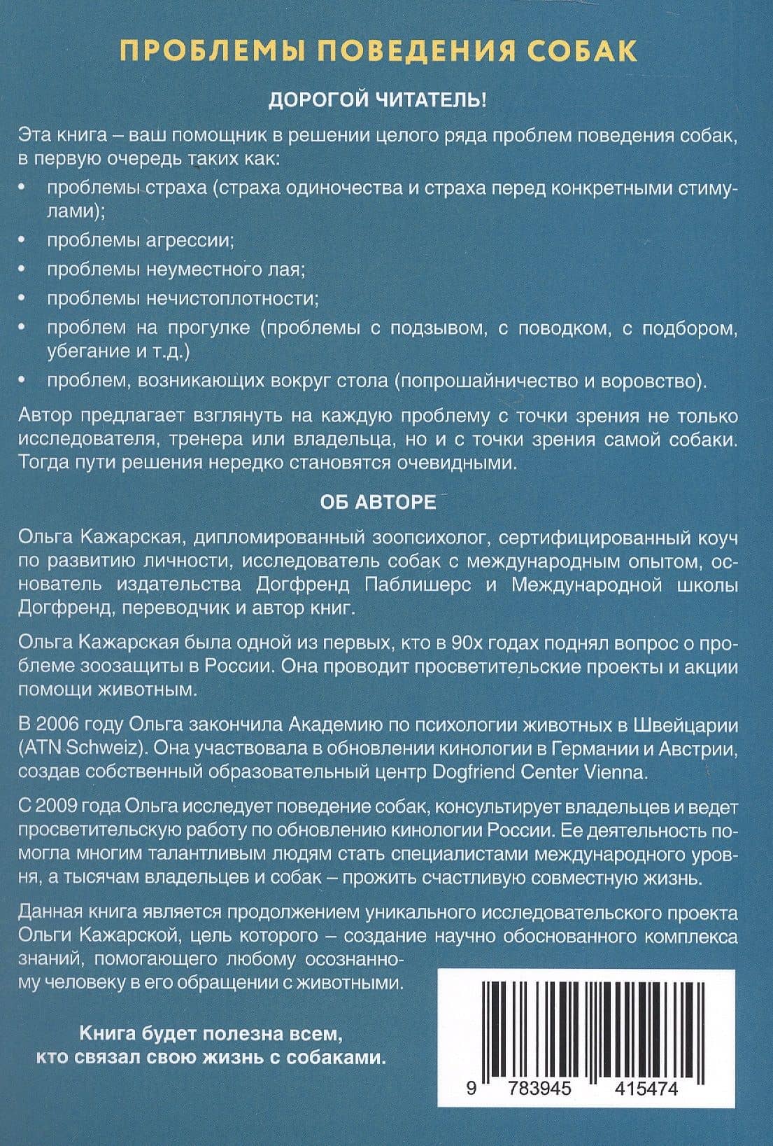 Проблемы поведения собак. Новый взгляд на старые проблемы — Ольга Кажарская (2)