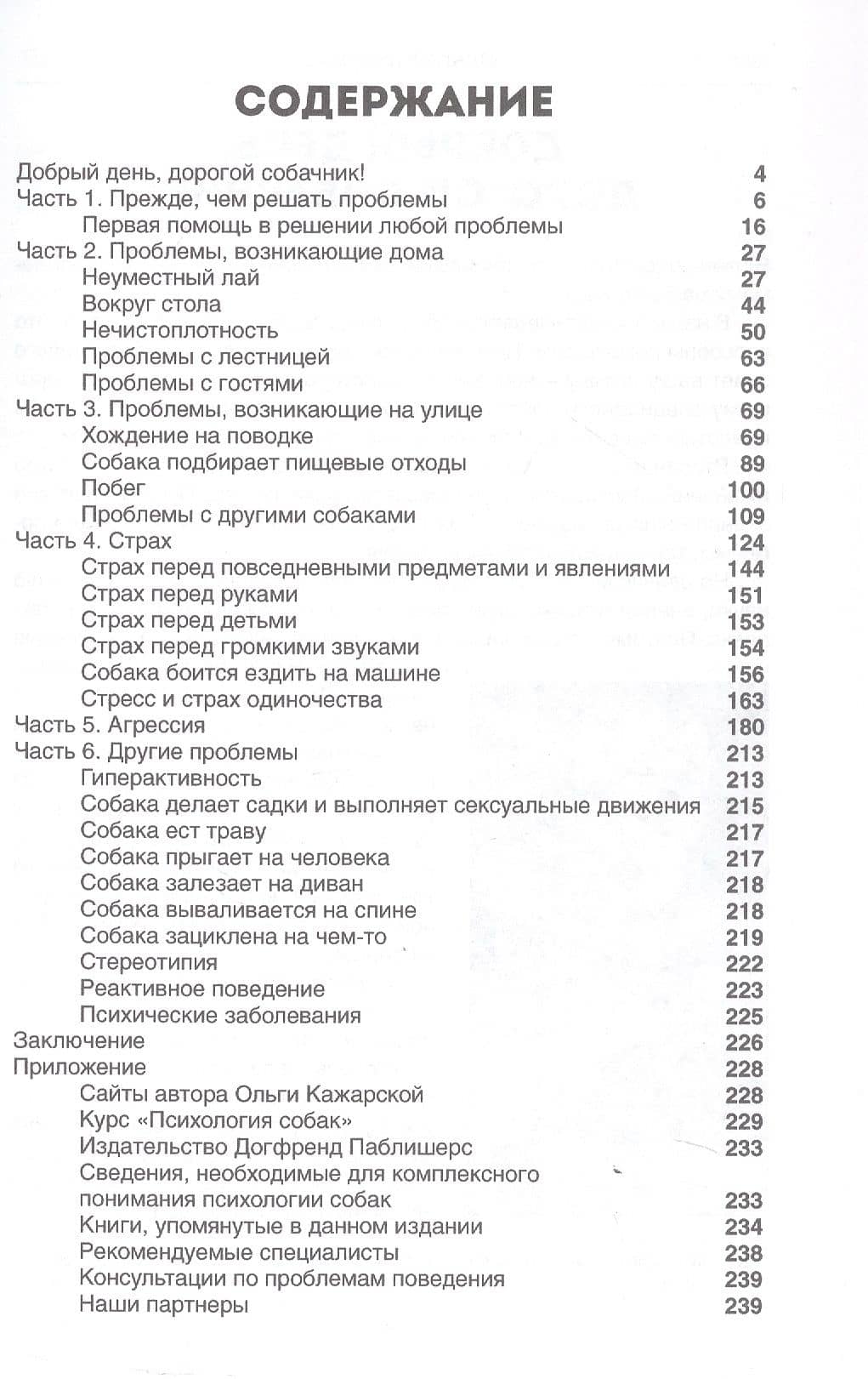 Проблемы поведения собак. Новый взгляд на старые проблемы — Ольга Кажарская (3)