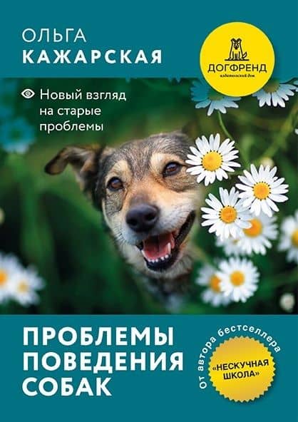 Проблемы поведения собак. Новый взгляд на старые проблемы — Ольга Кажарская