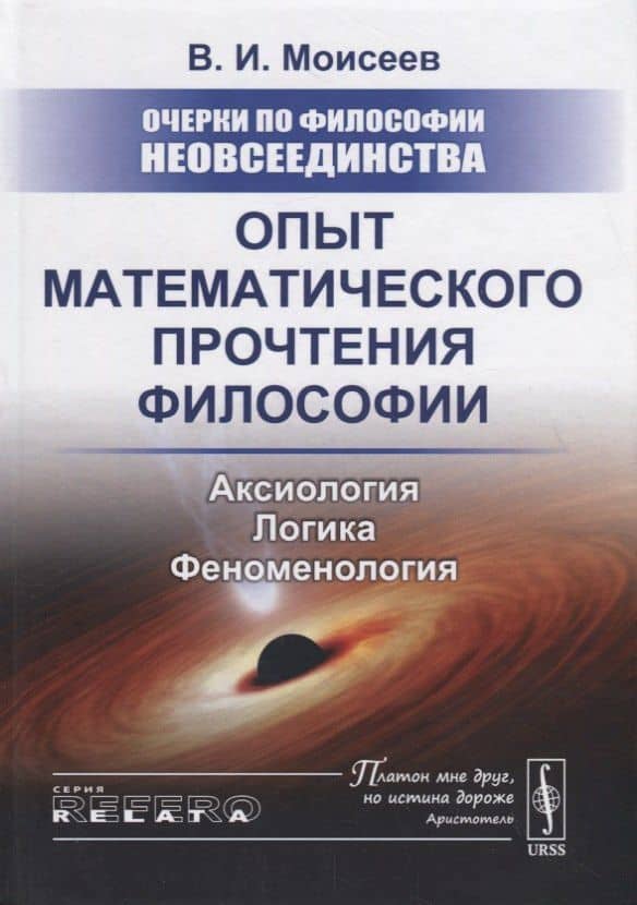 Очерки по философии неовсеединства: Опыт математического прочтения философии: Аксиология. Логика. Феноменология — Вячеслав Иванович Моисеев