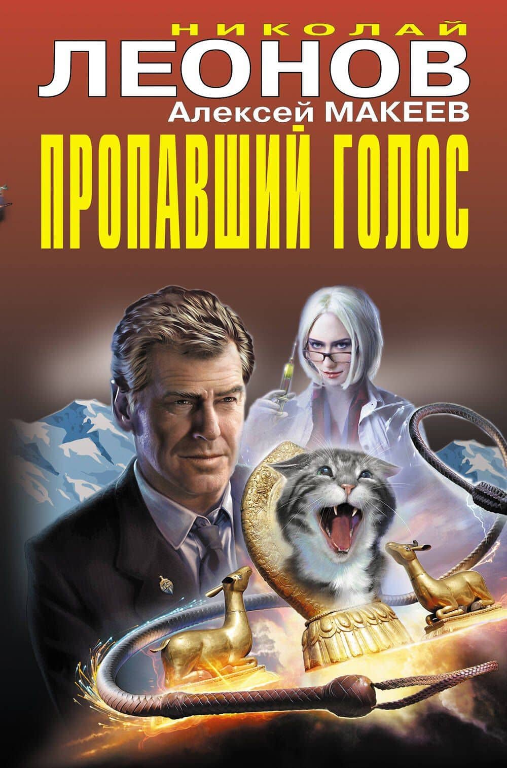 Пропавший голос — Алексей Викторович Макеев