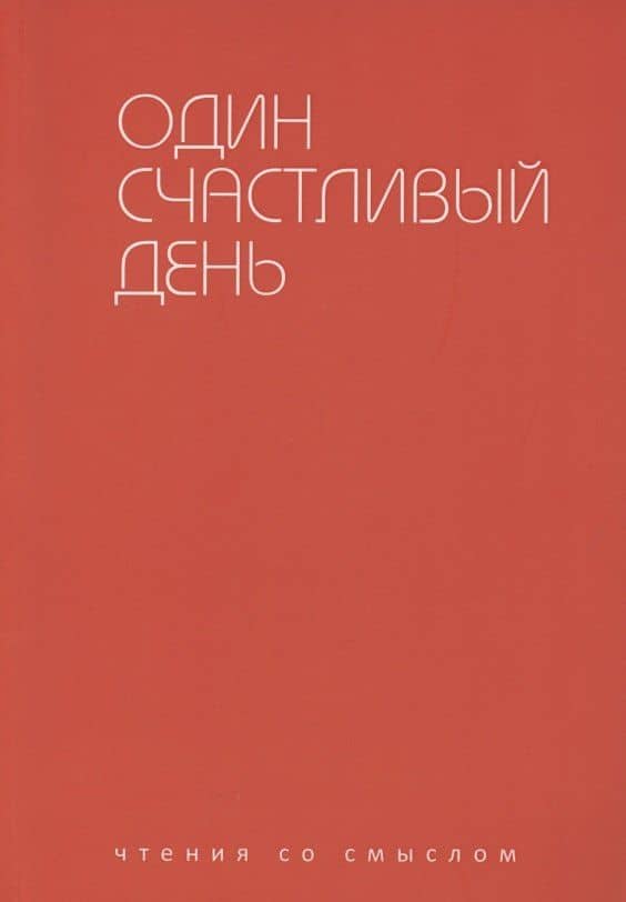 Один счастливый день — Андрей Алексеевич Аствацатуров