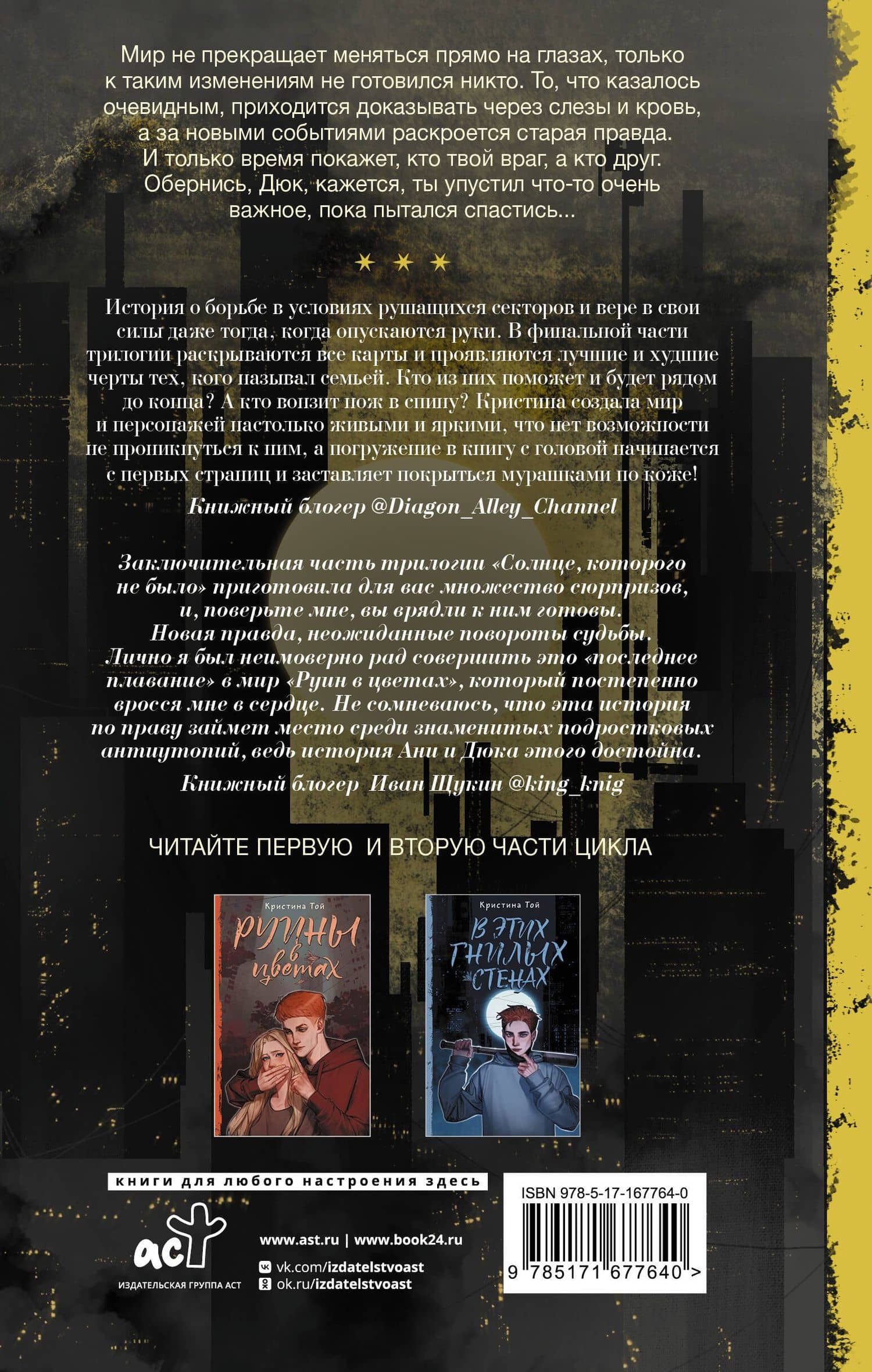 Солнце, которого не было — Кристина Той (2)