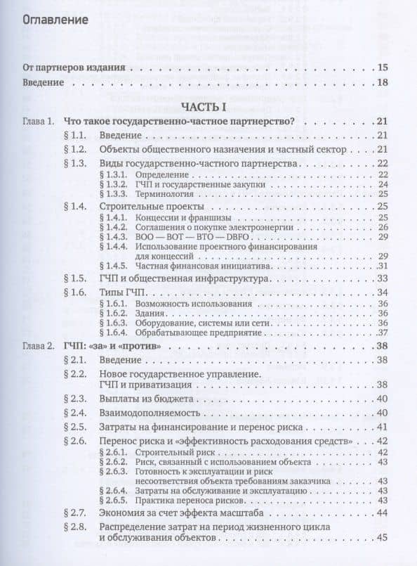 Государственно-частное партнерство Основные принципы финансирования (Йескомб) — Э.Р. Йескомб (2)