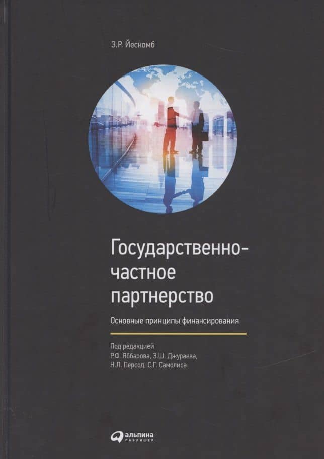 Государственно-частное партнерство Основные принципы финансирования (Йескомб) — Э.Р. Йескомб