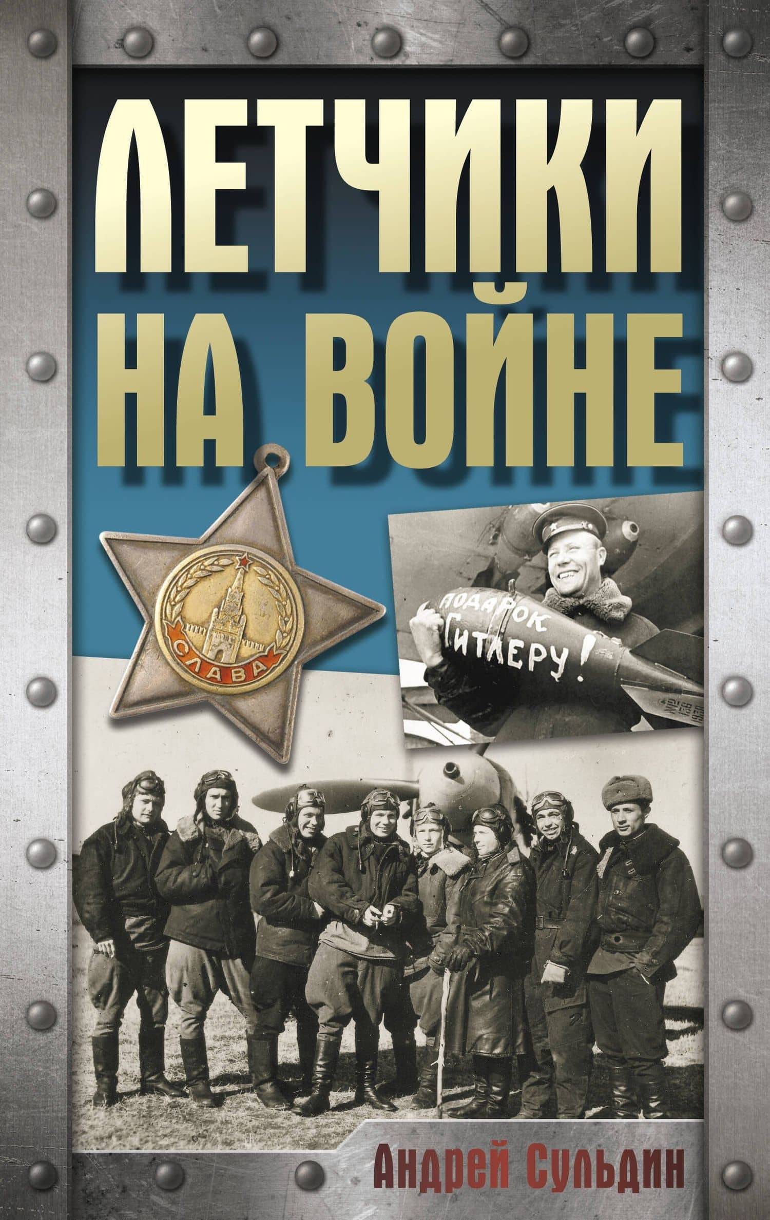 Летчики на войне — Андрей Васильевич Сульдин