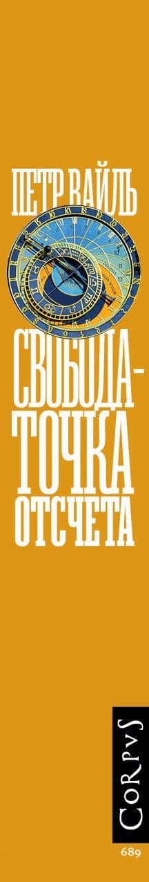 Свобода - точка отсчета — Вайль Петр Львович (3)