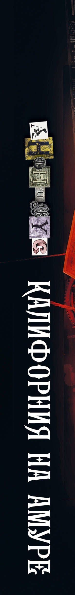 Калифорния на Амуре — Анонимус (3)