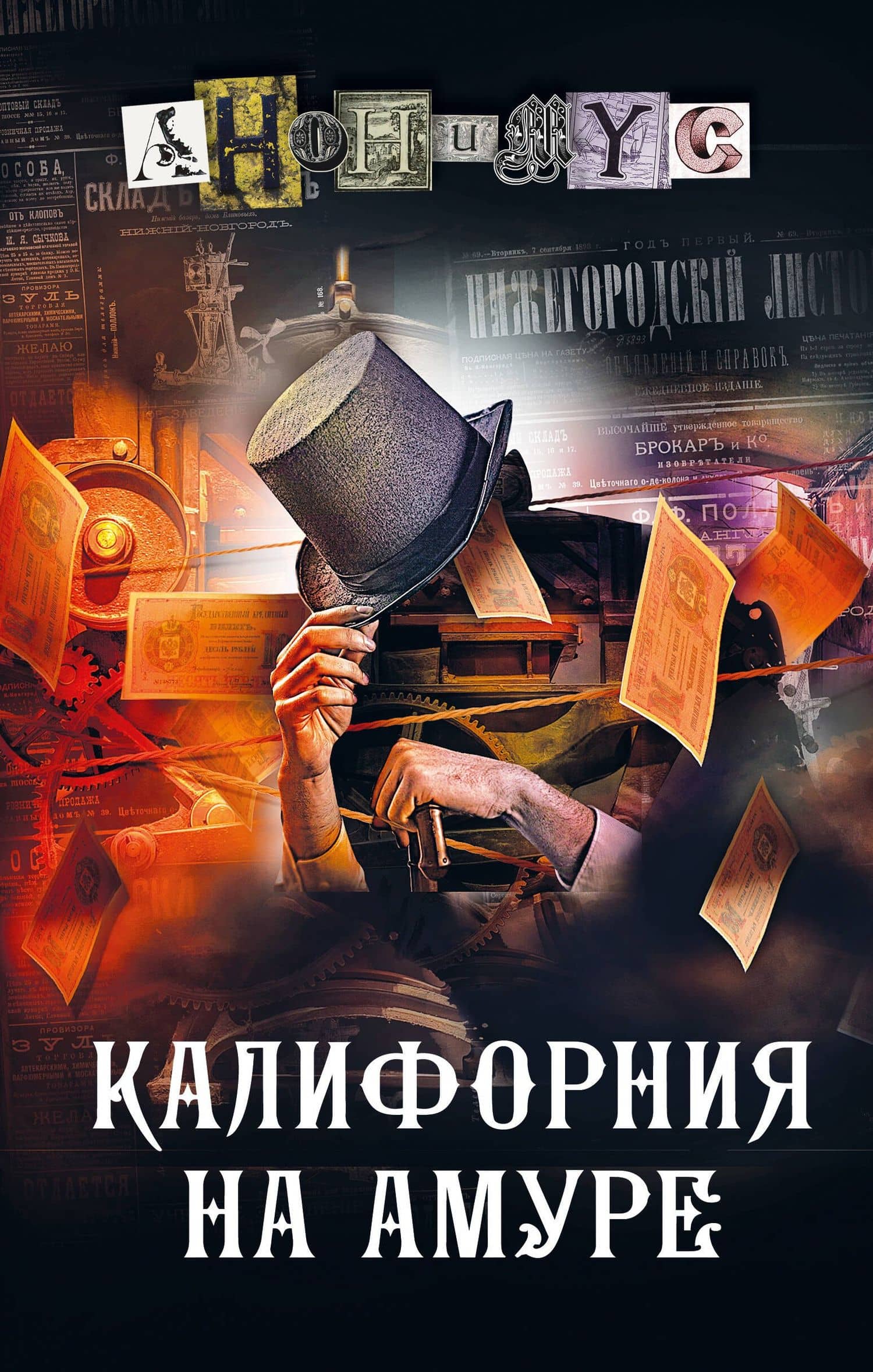 Калифорния на Амуре — Анонимус