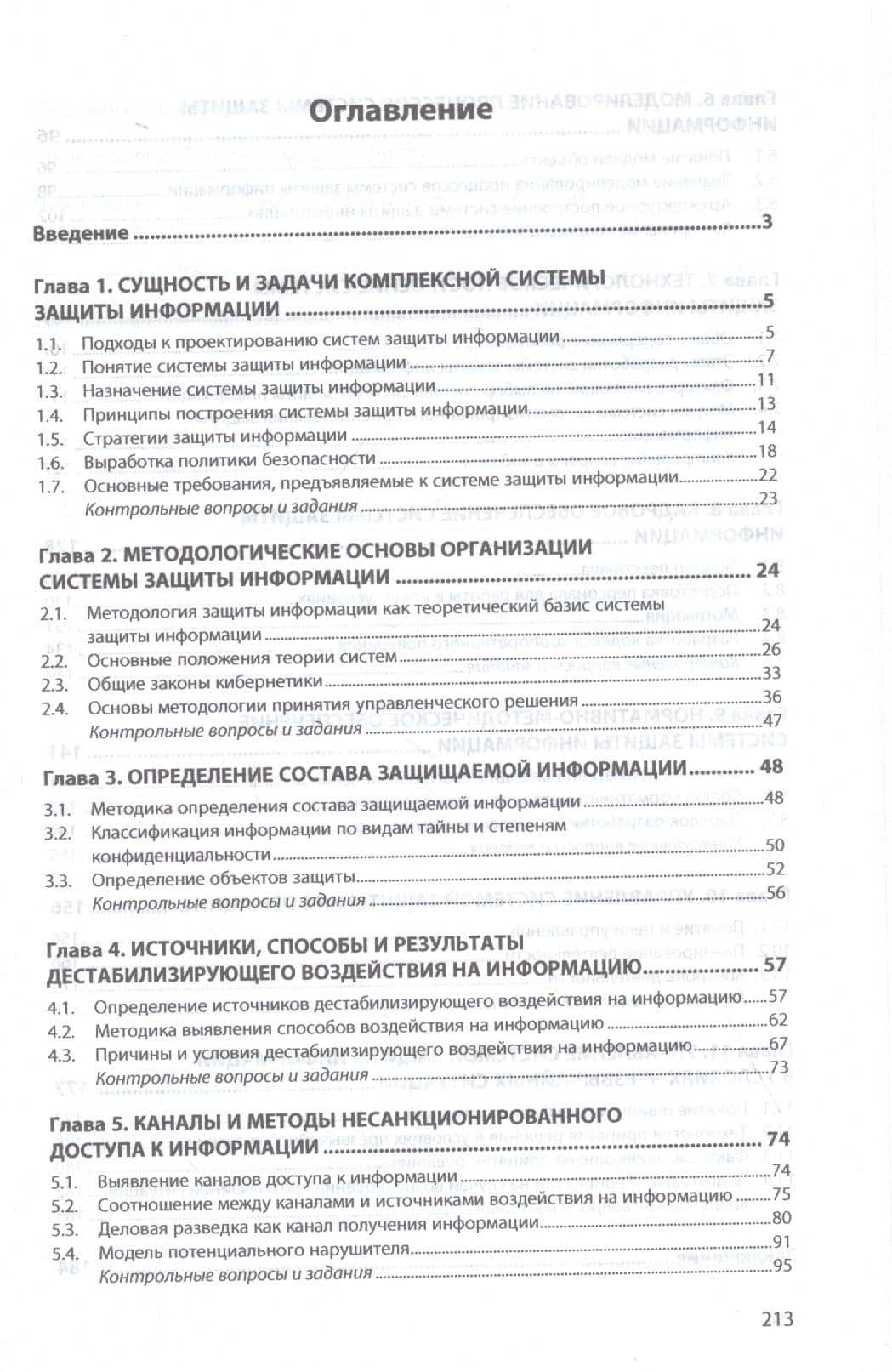 Основы информационной безопасности предприятия. Учебное пособие — Наталия Васильевна Гришина (2)