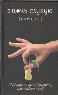 В ночь глухую: пародия — Коллектив авторов