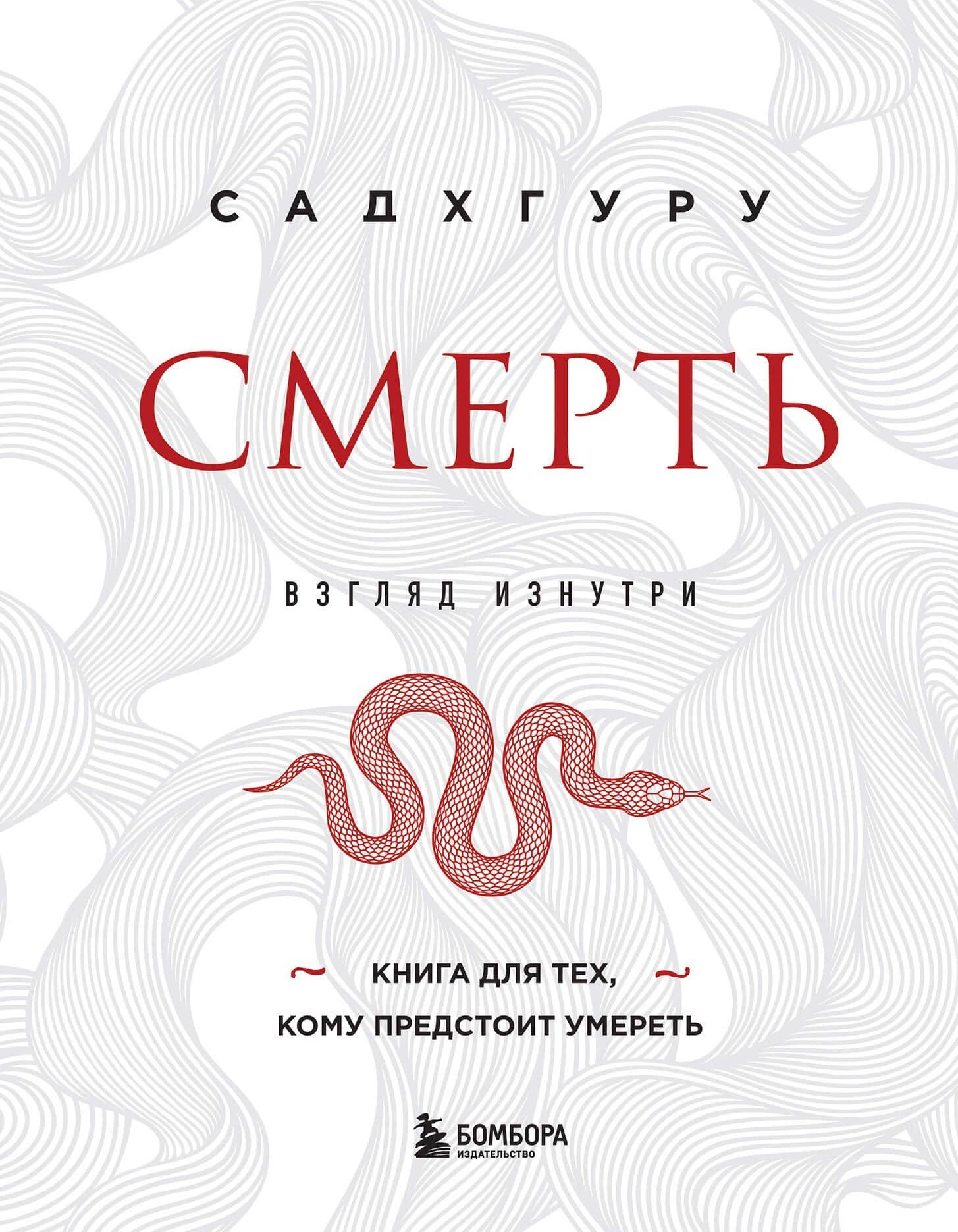 Смерть (бизнес оформление) — Садхгуру