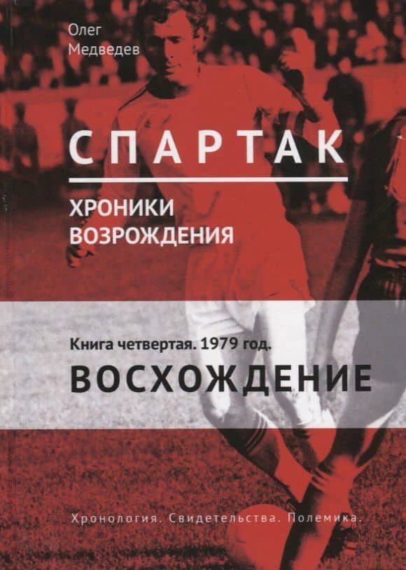 "Спартак". Хроники возрождения. Книга четвертая. 1979 год. Восхождение — Олег Медведев