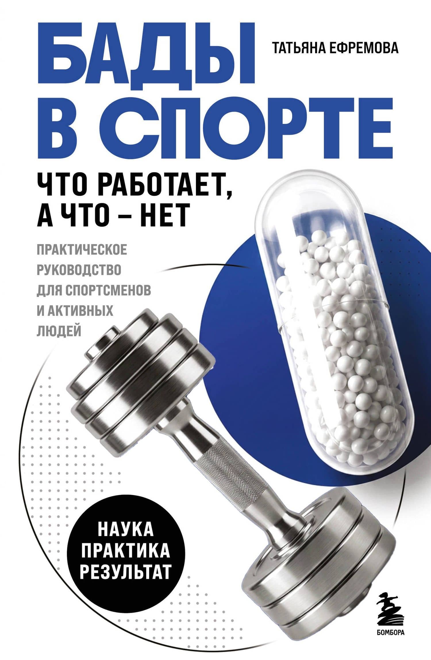 БАДы в спорте. Что работает, а что — нет — Татьяна Анатольевна Ефремова