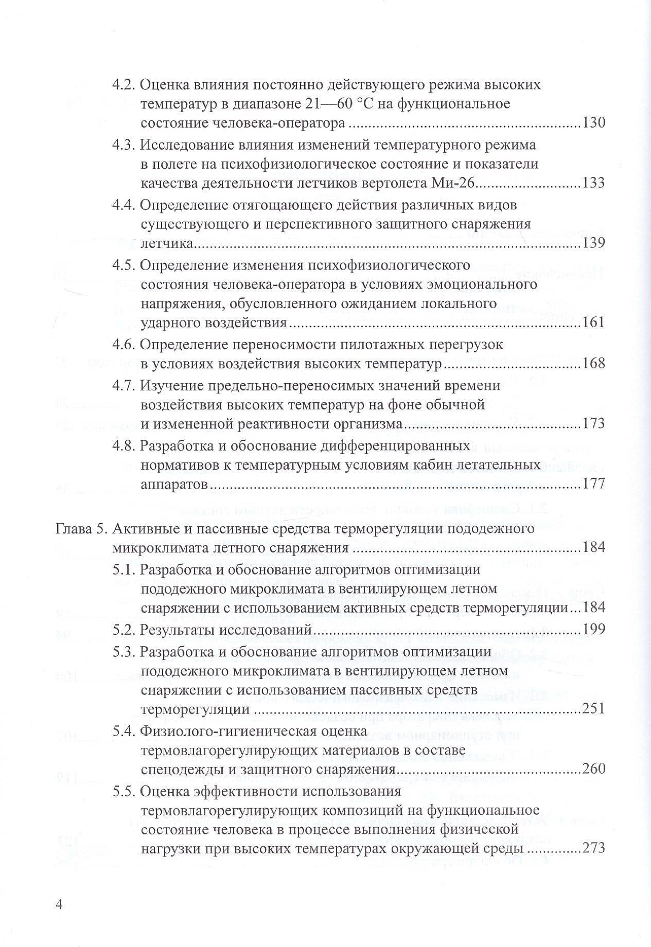 Физиология и гигиена летчика в экстремальных условиях. Монография (3)