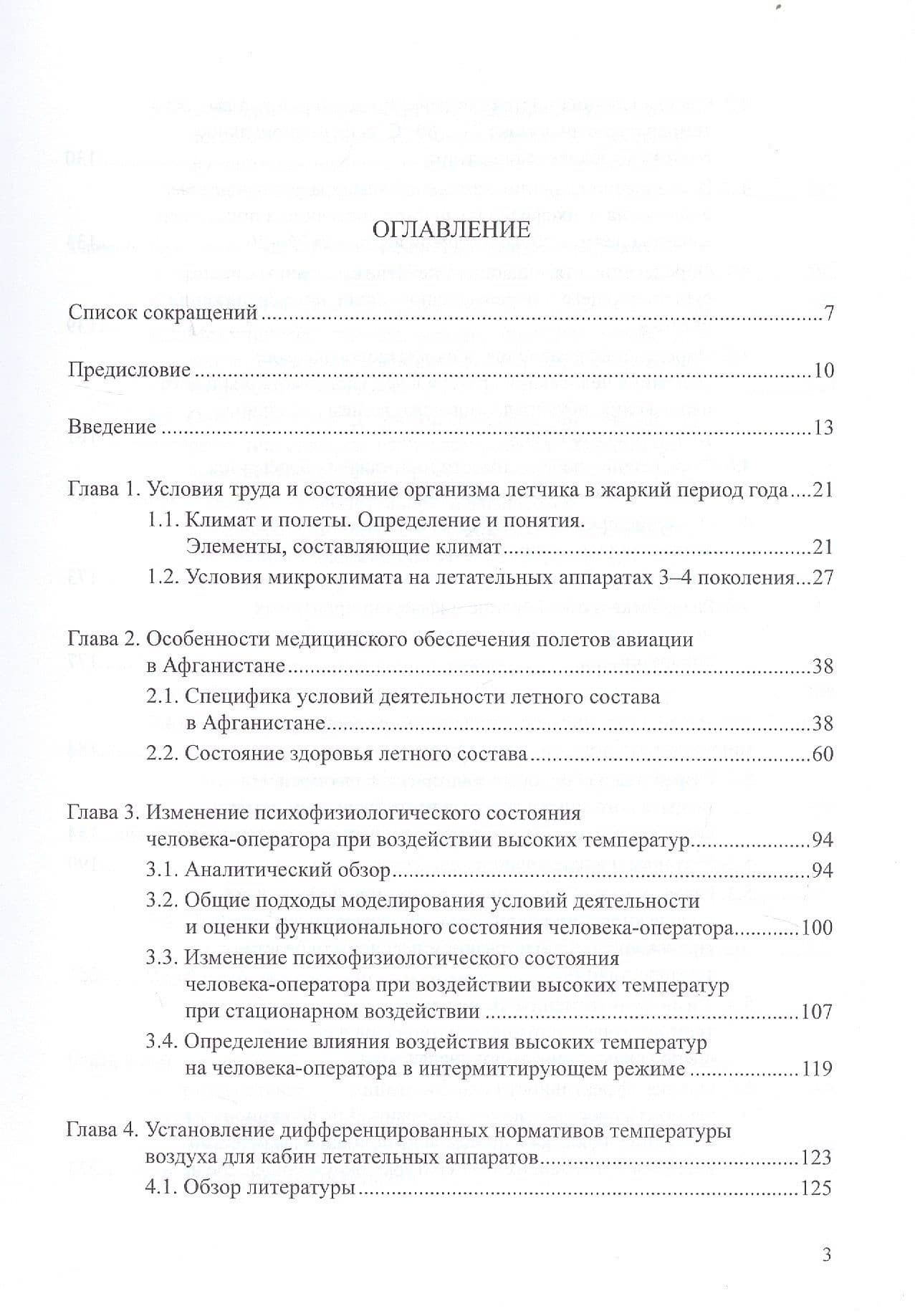 Физиология и гигиена летчика в экстремальных условиях. Монография (2)