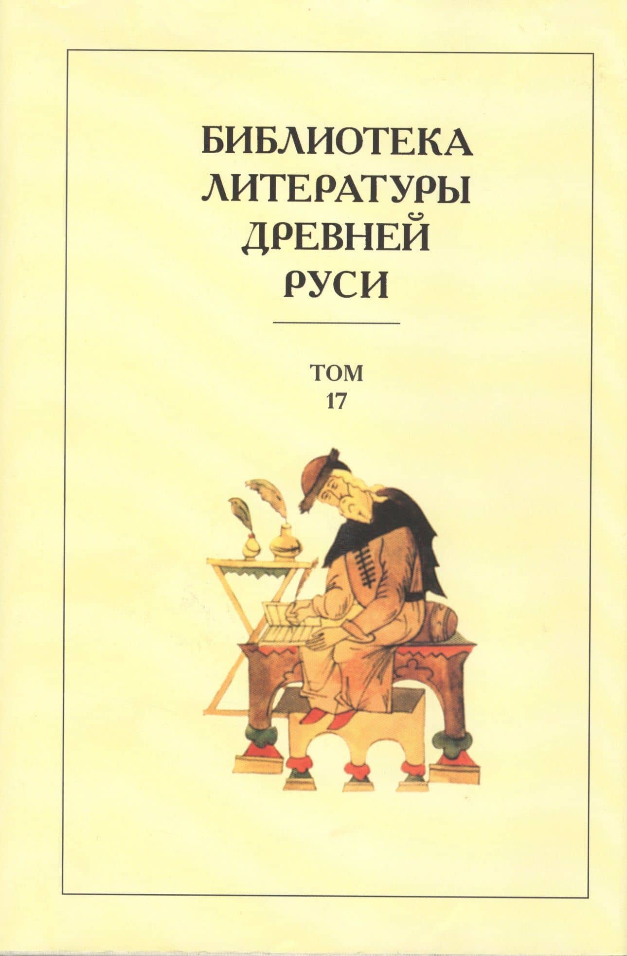 Библиотека Литературы Древней Руси: Том 17. ХVII век — Дмитрий Сергеевич Лихачев