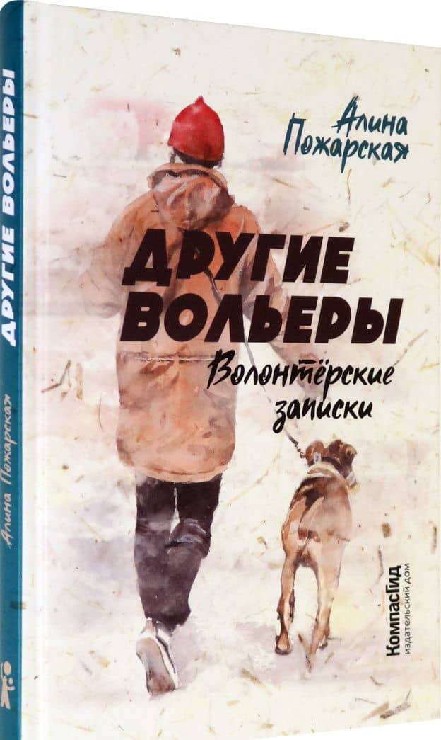 Другие вольеры. Волонтёрские записки — Алина Евгеньевна Пожарская (2)
