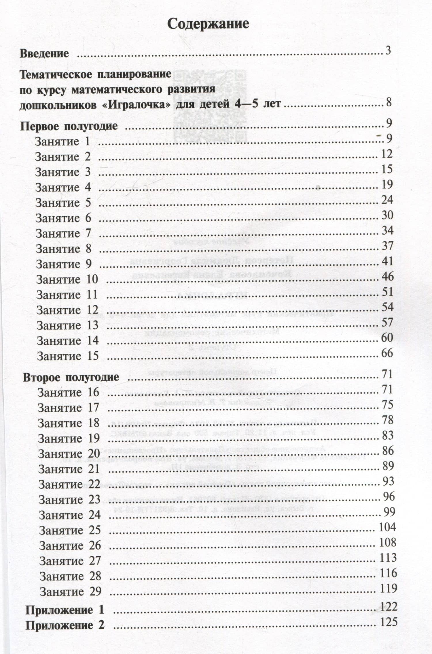 Игралочка. Практический курс математики для детей 4-5 лет. Методические рекомендации. Ступень 2 — Елена Евгеньевна Кочемасова (2)