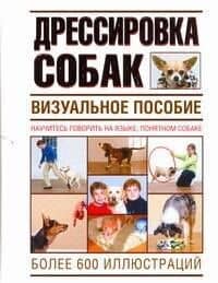 Дрессировка собак. Визуальное пособие