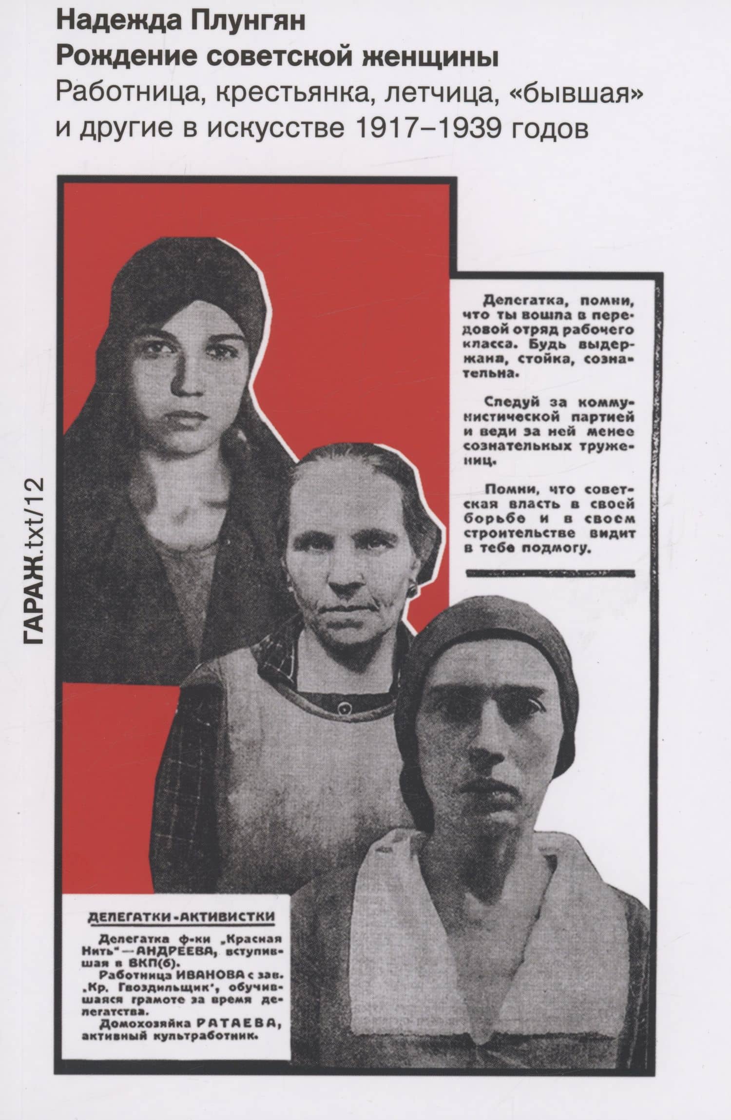 Рождение советской женщины. Работница, крестьянка, летчица, "бывшая" и другие в искусстве 1917-1939 годов