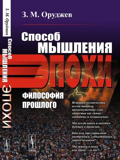 Способ мышления эпохи. Философия прошлого