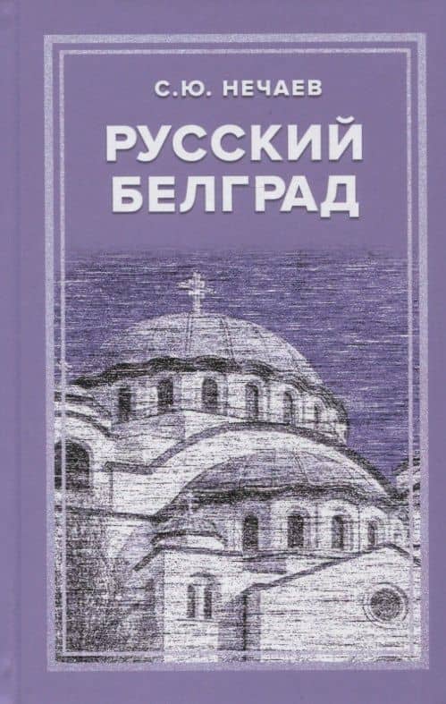 Русский Белград — Сергей Юрьевич Нечаев