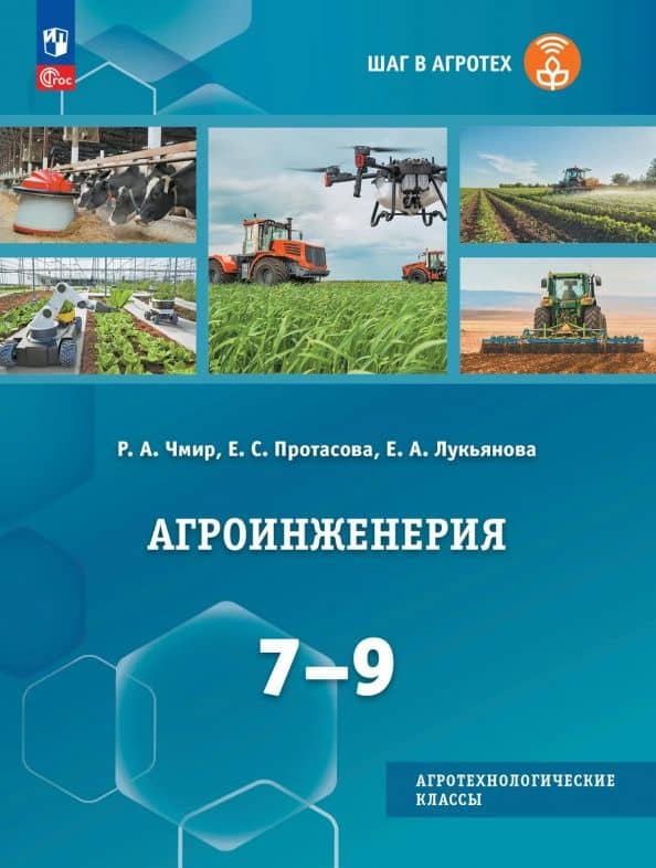 Агроинженерия. 7-9 классы. Учебное пособие для агротехнологического профиля — Екатерина Сергеевна Протасова