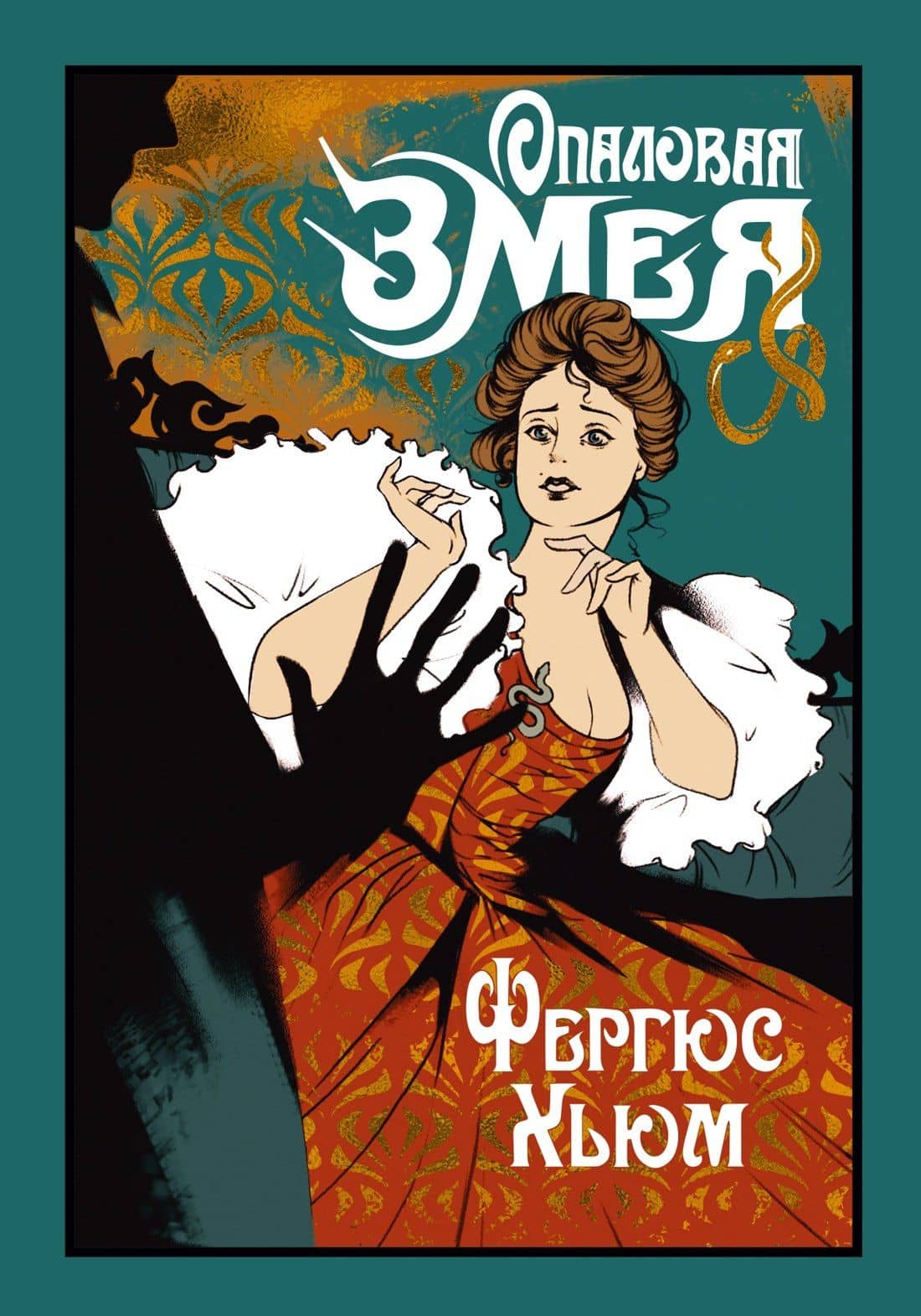 Опаловая змея — Фергюс Хьюм