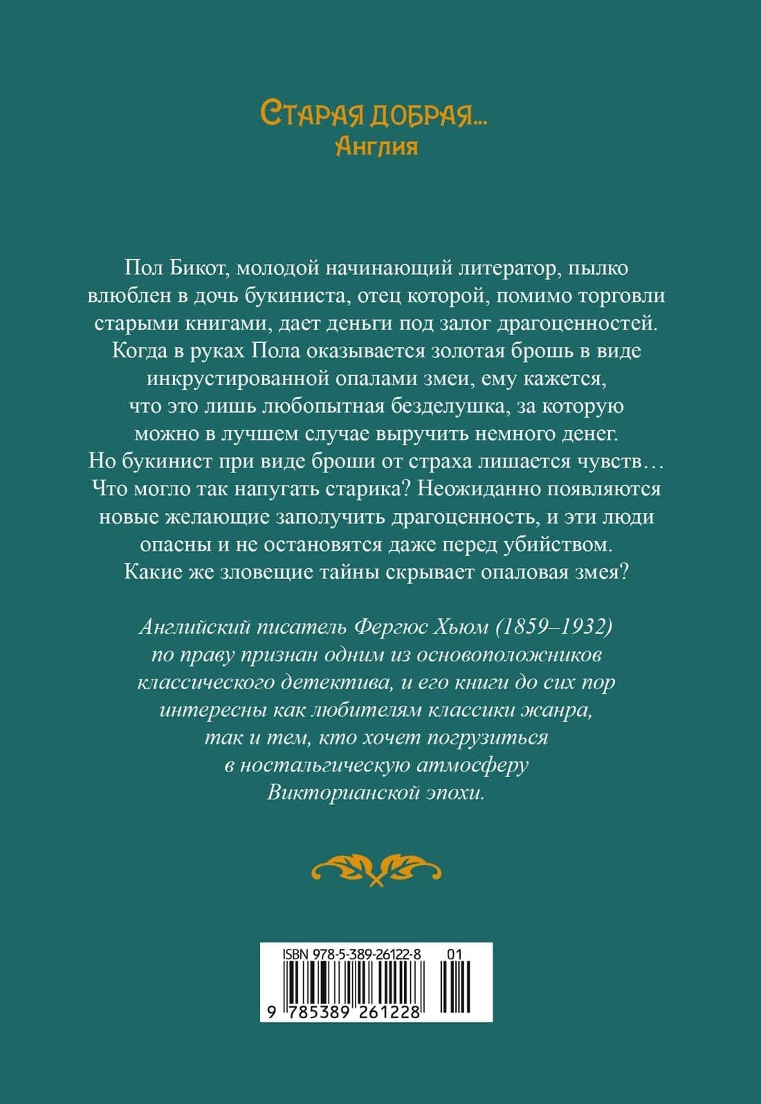 Опаловая змея — Фергюс Хьюм (2)
