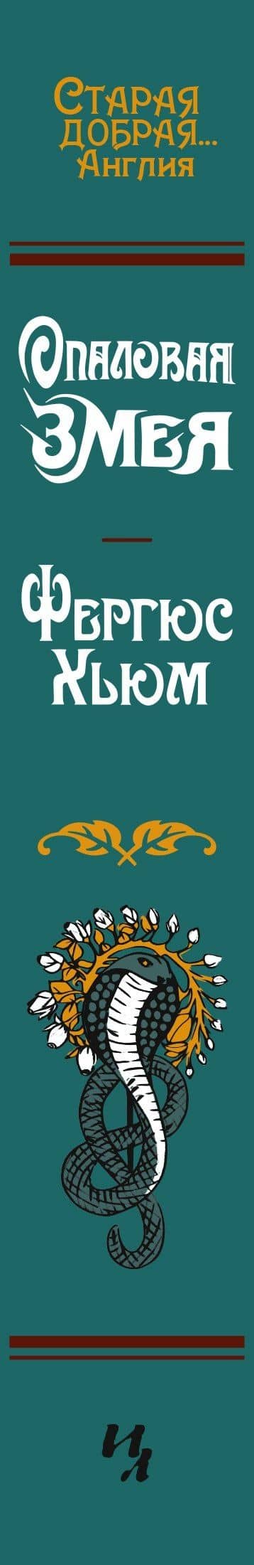 Опаловая змея — Фергюс Хьюм (3)