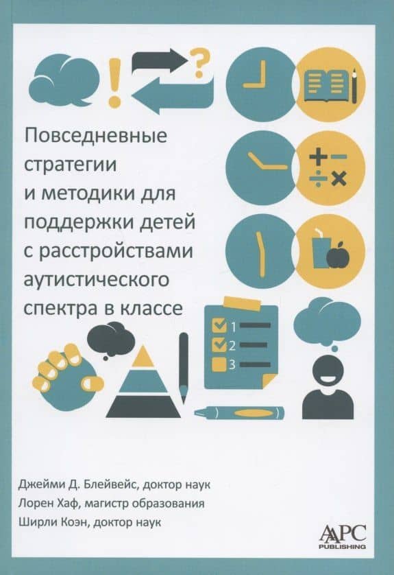 Повседневные стратегии и методики для поддержки детей с расстройствами аутистического спектра в классе — Джейми Д. Блейвейс