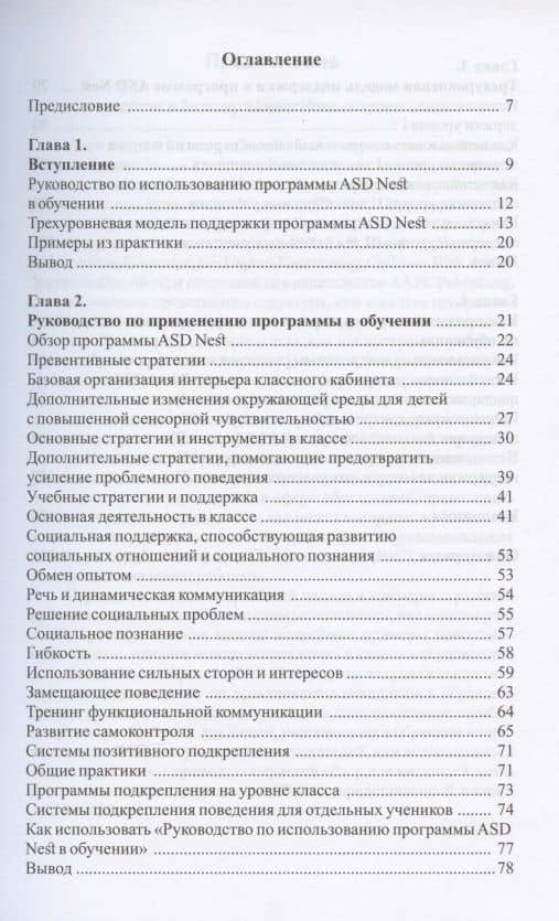 Повседневные стратегии и методики для поддержки детей с расстройствами аутистического спектра в классе — Ширли Коэн (2)