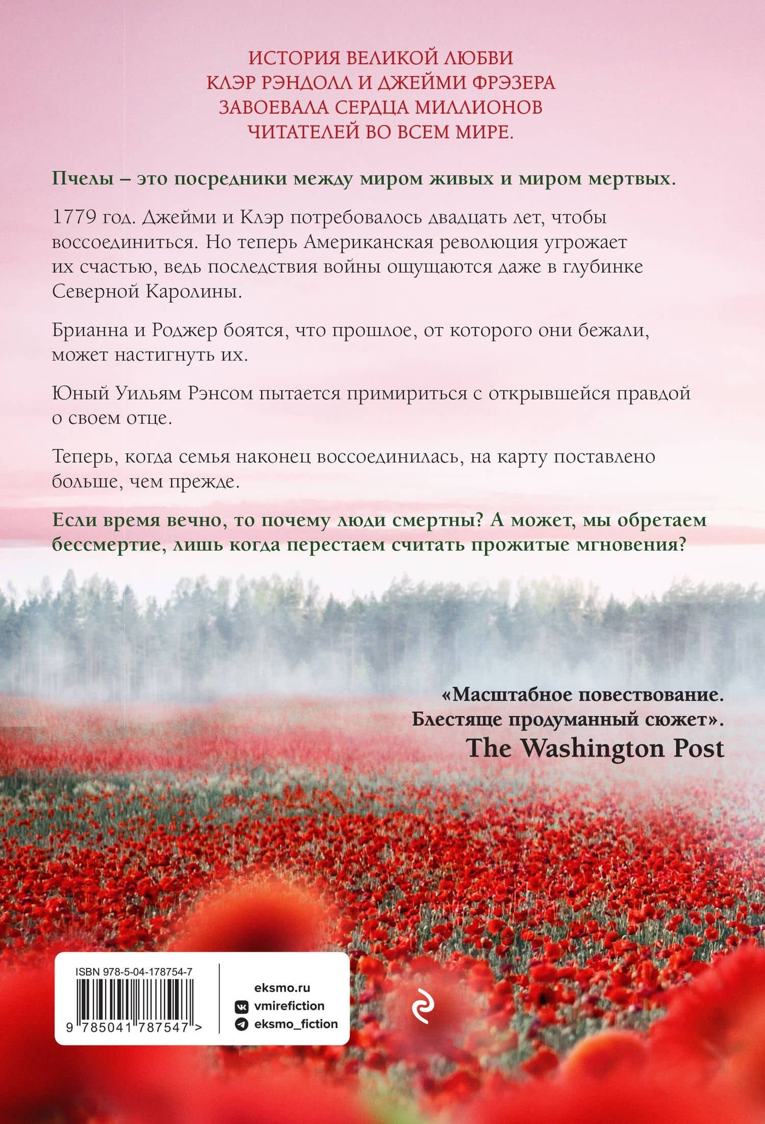 Скажи пчелам, что меня больше нет — Диана Гэблдон (2)
