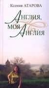 Англия,моя Англия — Ксения Николаевна Атарова